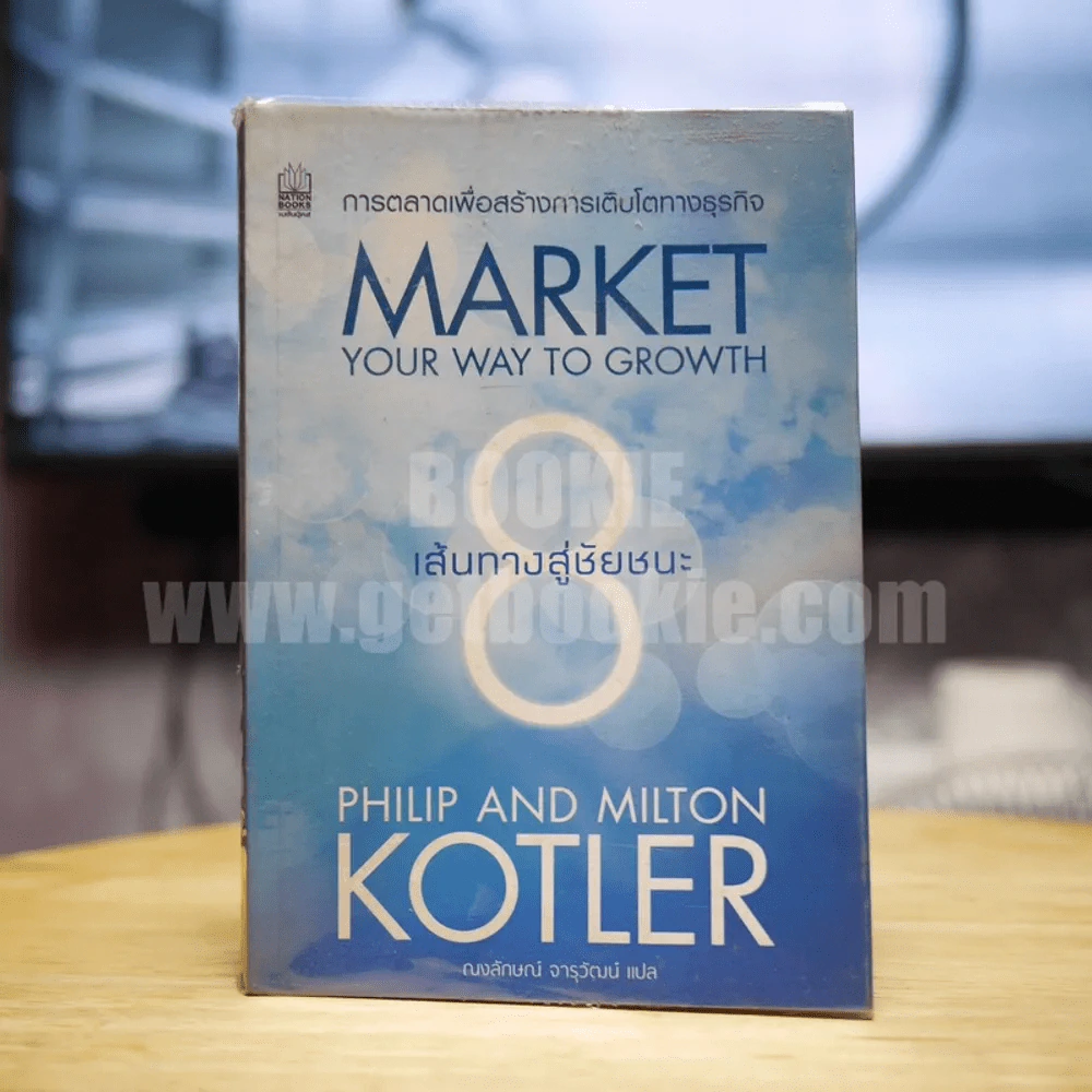 Market Your Way To Growth 8 เส้นทางสู่ชัยชนะ รูปที่ 1