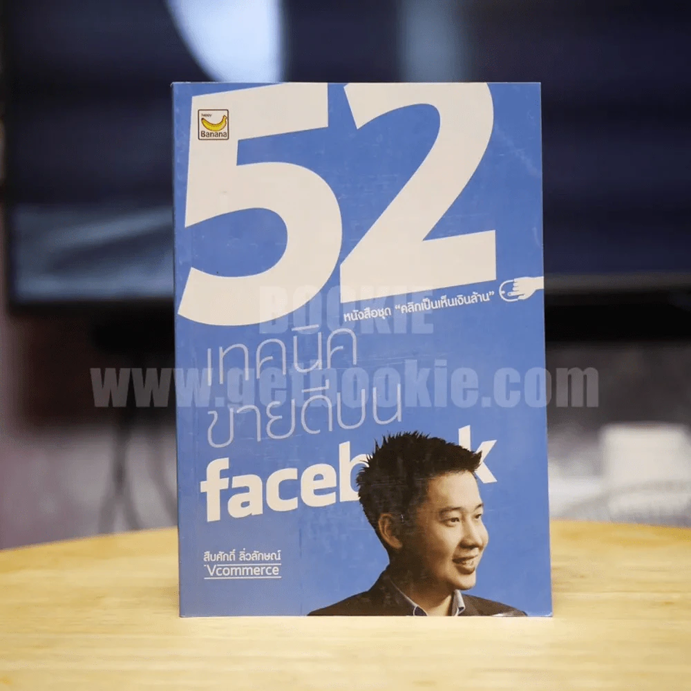 52 เทคนิคขายดีบน Instagram - สืบศักดิ์ ลิ่วลักษณ์ รูปที่ 1
