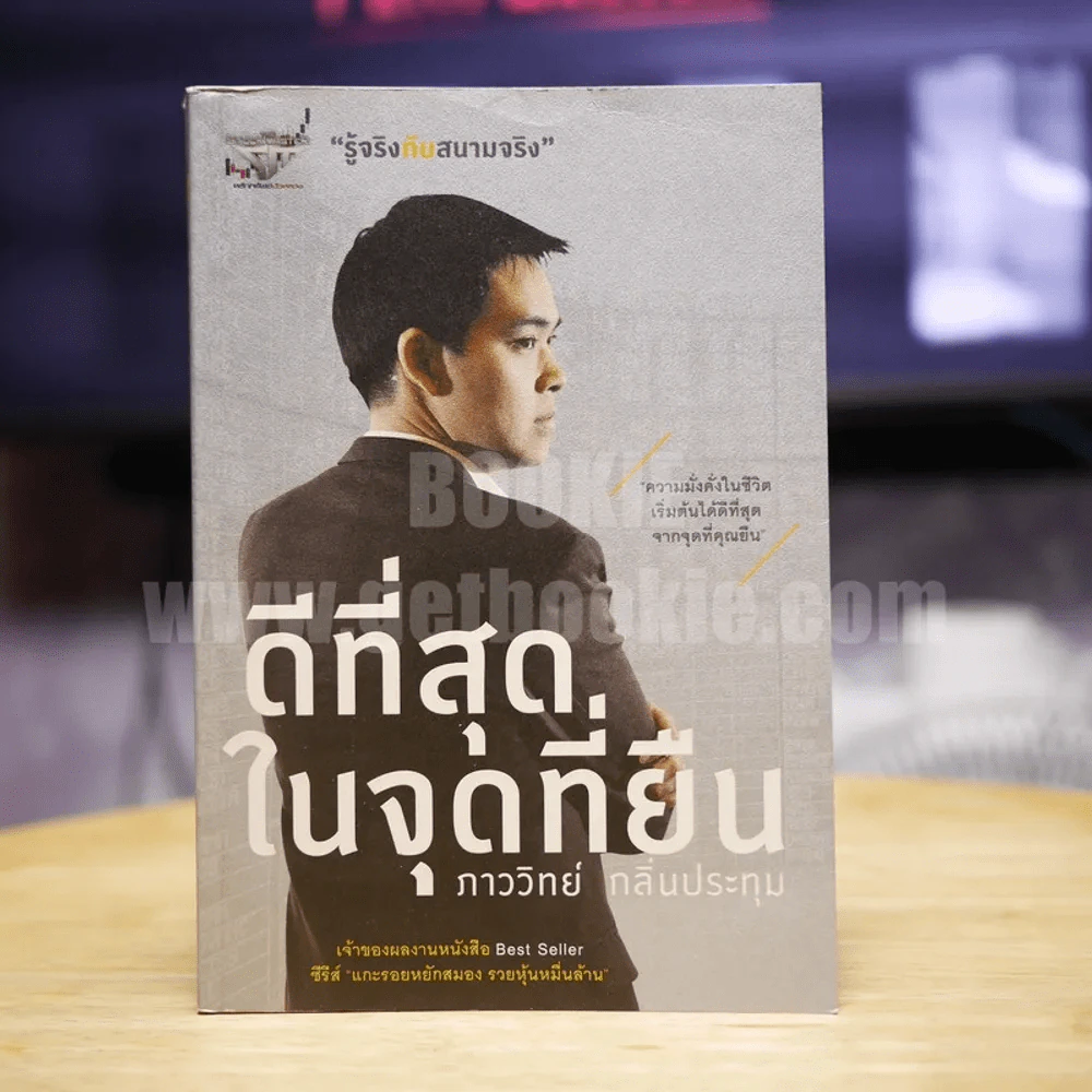 ดีที่สุดในจุดที่ยืน - ภาววิทย์ กลิ่นประทุม รูปที่ 1