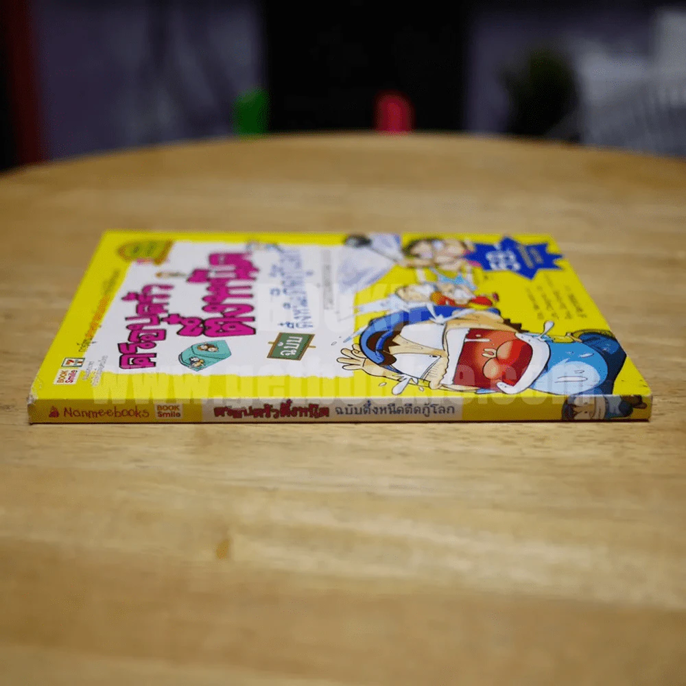 ครอบครัวตึ๋งหนืด ฉบับ ตึ๋งหนืดตืดกู้โลก รวมตอนเด็ดจากเล่ม 20-21 รูปที่ 2