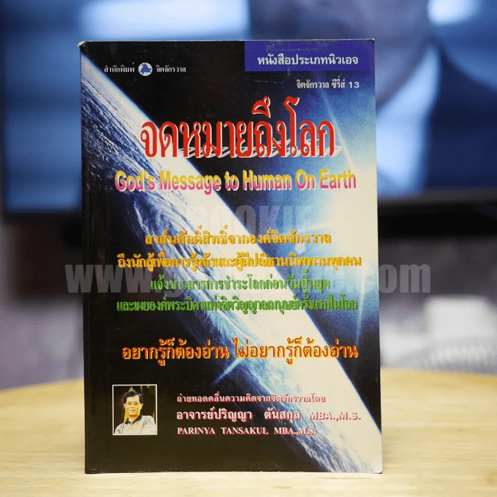 จดหมายถึงโลก God's Message to Human On Earth รูปที่ 1