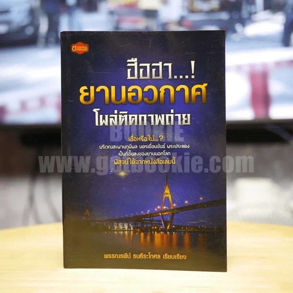 ฮือฮา...! ยานอวกาศโผล่ติดภาพถ่าย - พรรณรพีน์ ธนธีระโกศล รูปที่ 1