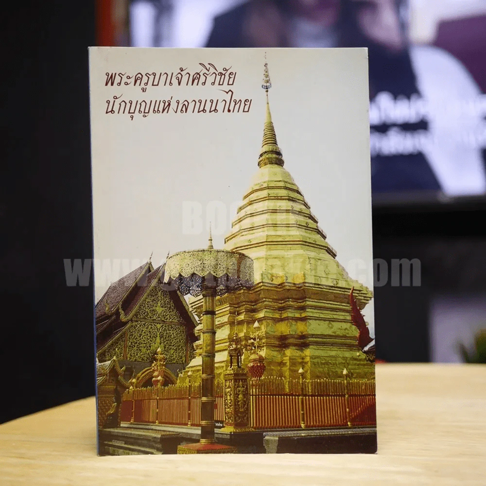 พระครูบาเจ้าศรีวิชัย นักบุญแห่งลานนาไทย รูปที่ 1