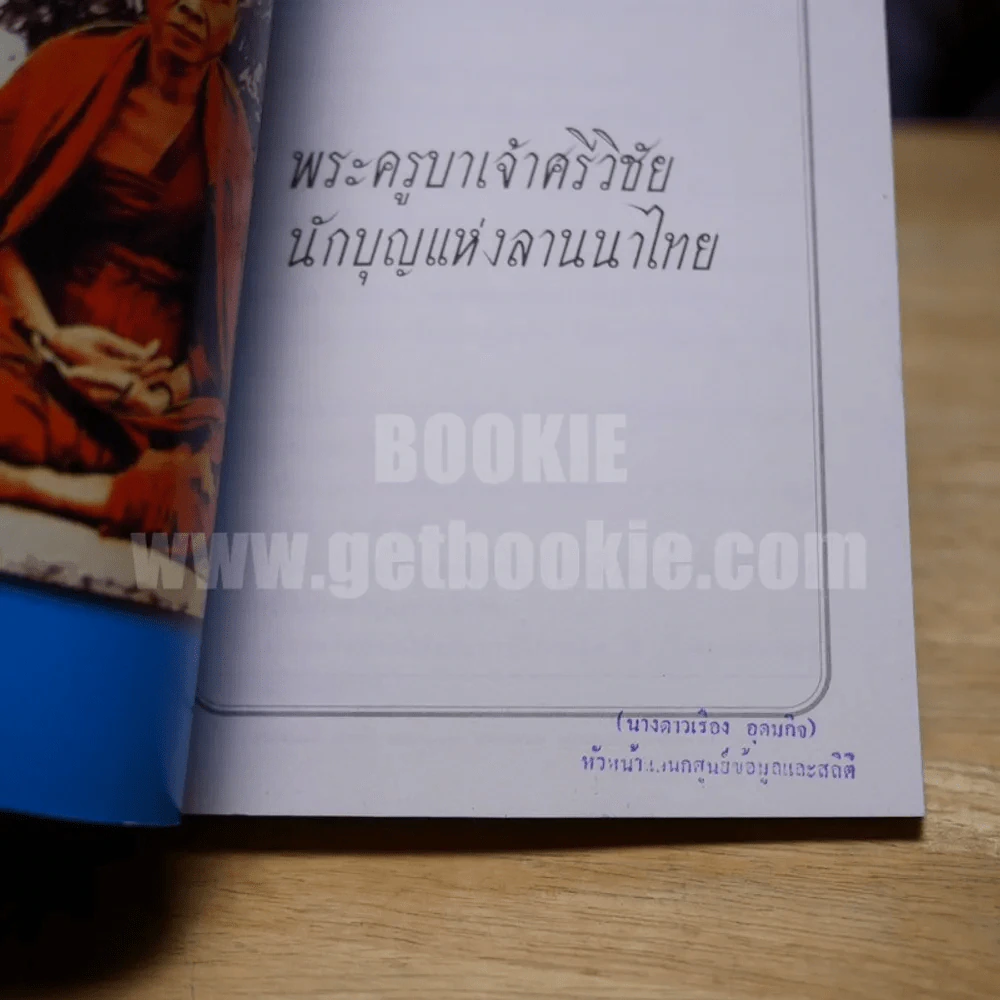 พระครูบาเจ้าศรีวิชัย นักบุญแห่งลานนาไทย รูปที่ 4