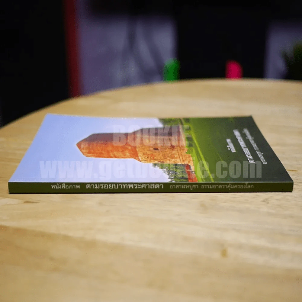 หนังสือภาพ ตามรอยบาทพระศาสดา รูปที่ 2