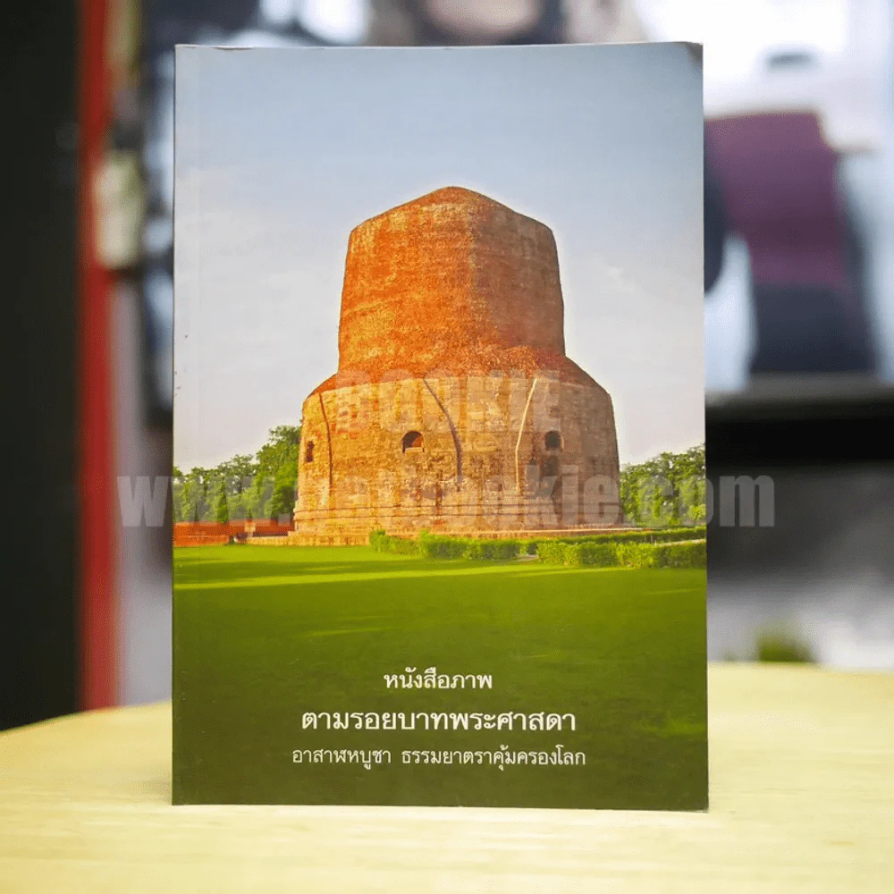 หนังสือภาพ ตามรอยบาทพระศาสดา รูปที่ 1