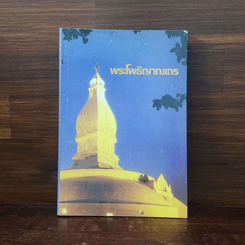 พระโพธิญาณเถร รูปที่ 1