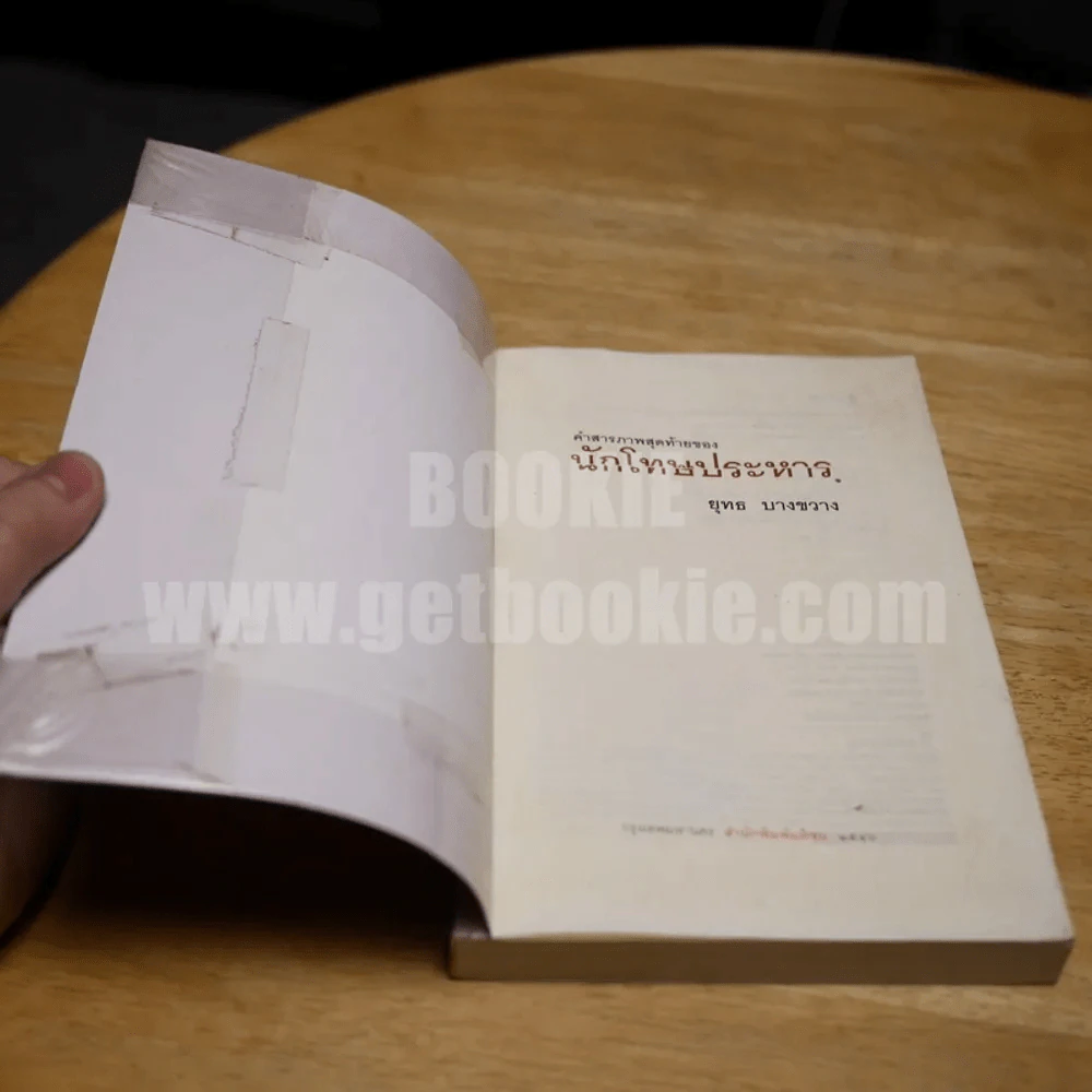 คำสารภาพสุดท้ายของ นักโทษประหาร - ยุทธ บางขวาง รูปที่ 5