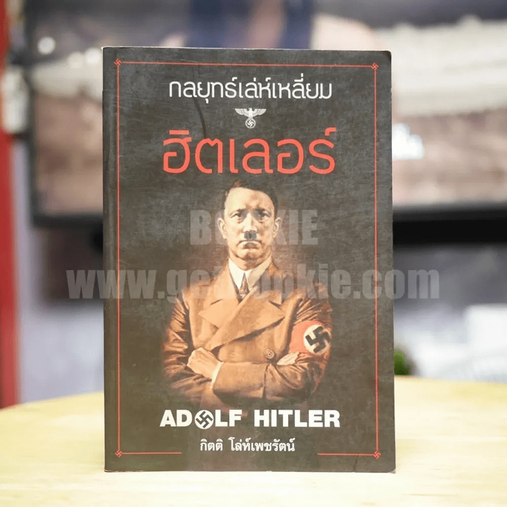 กลยุทธ์เล่ห์เหลี่ยมฮิตเลอร์ - กิตติ โล่ห์เพชรัตน์ รูปที่ 1