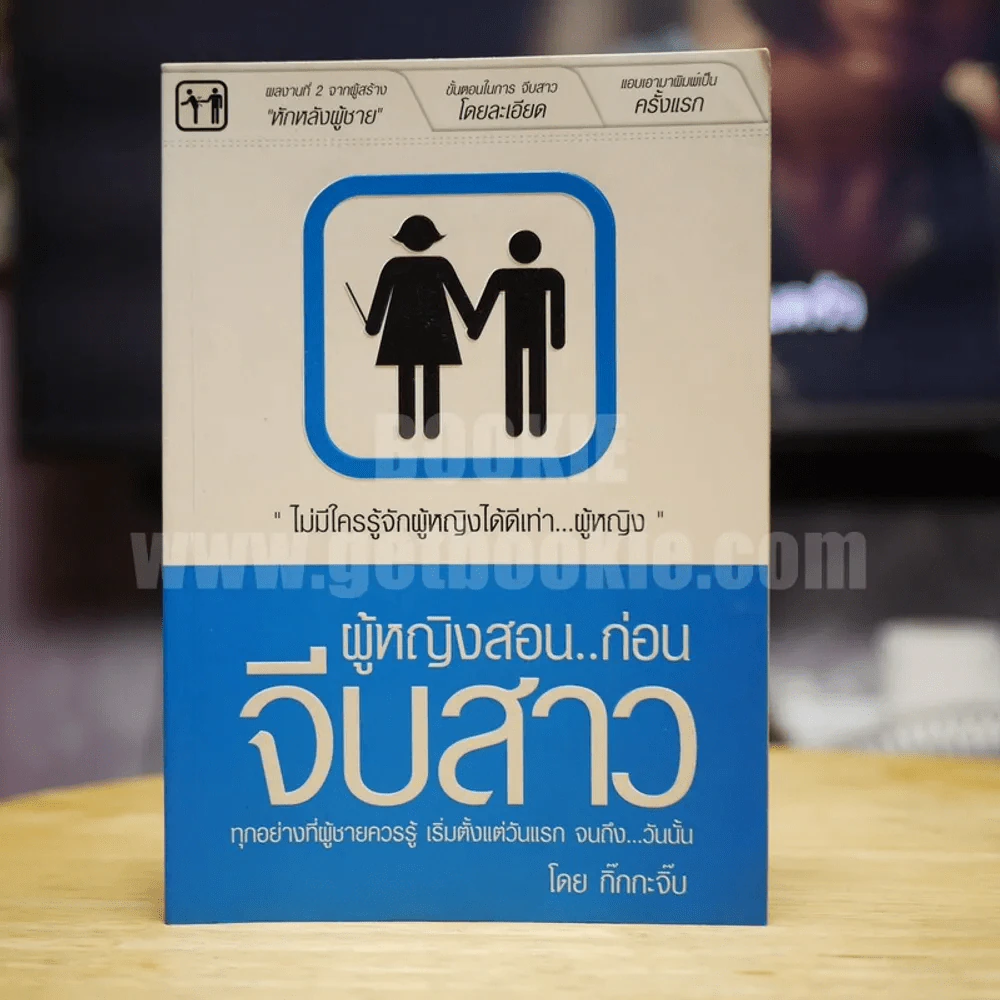 ผู้หญิงสอนก่อนจีบสาว - กิ๊กกะจิ๊บ รูปที่ 1
