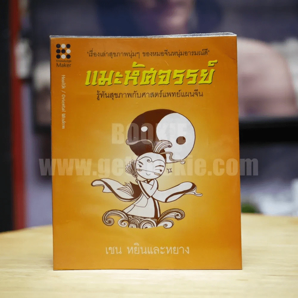 แมะหัศจรรย์ รู้ทันสุขภาพกับศาสตร์แพทย์แผนจีน รูปที่ 1