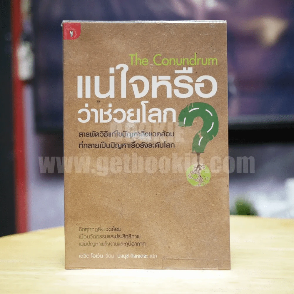 The Conundrum แน่ใจหรือว่าช่วยโลก รูปที่ 1