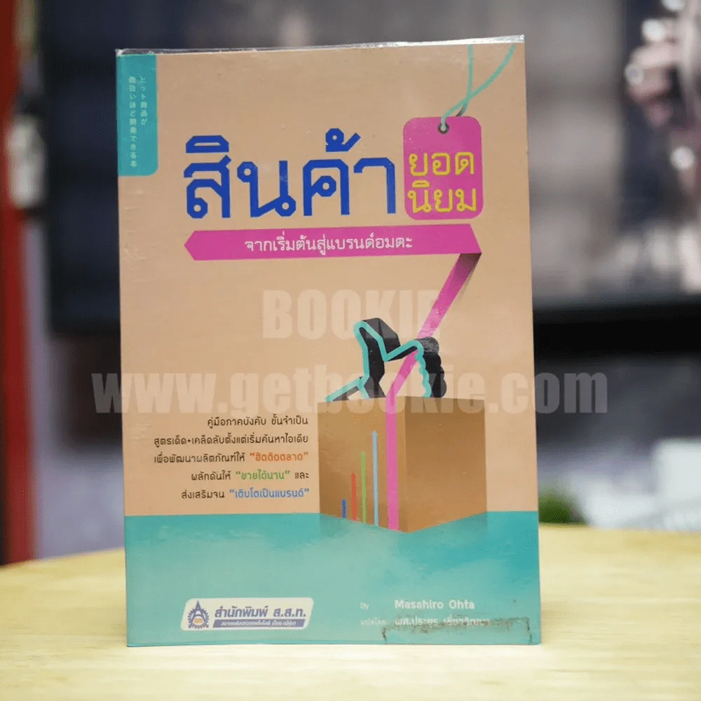 สินค้ายอดนิยม จากเริ่มต้นสู่แบรนด์อมตะ รูปที่ 1