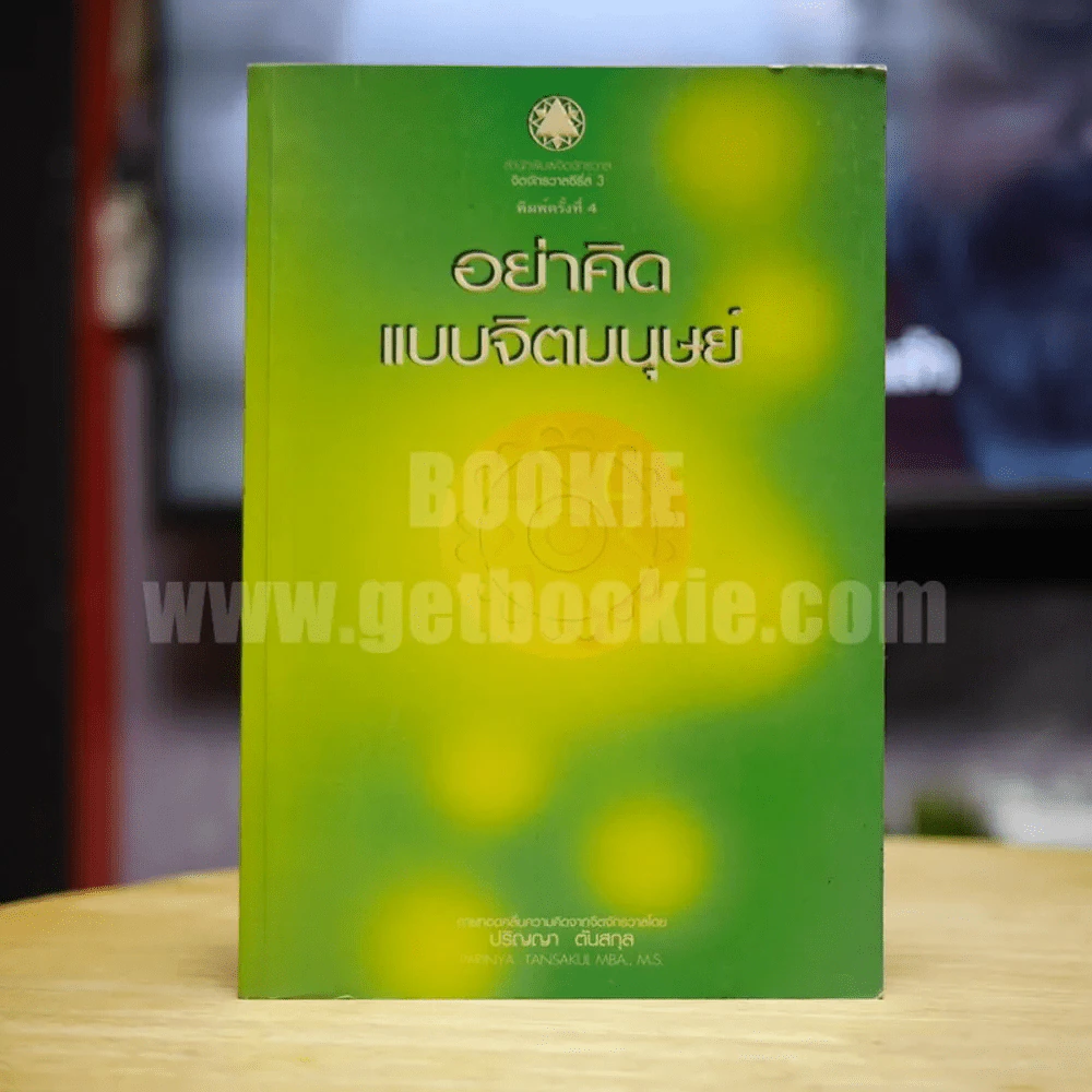 อย่าคิดแบบจิตมนุษย์ - ปริญญา ตันสกุล รูปที่ 1