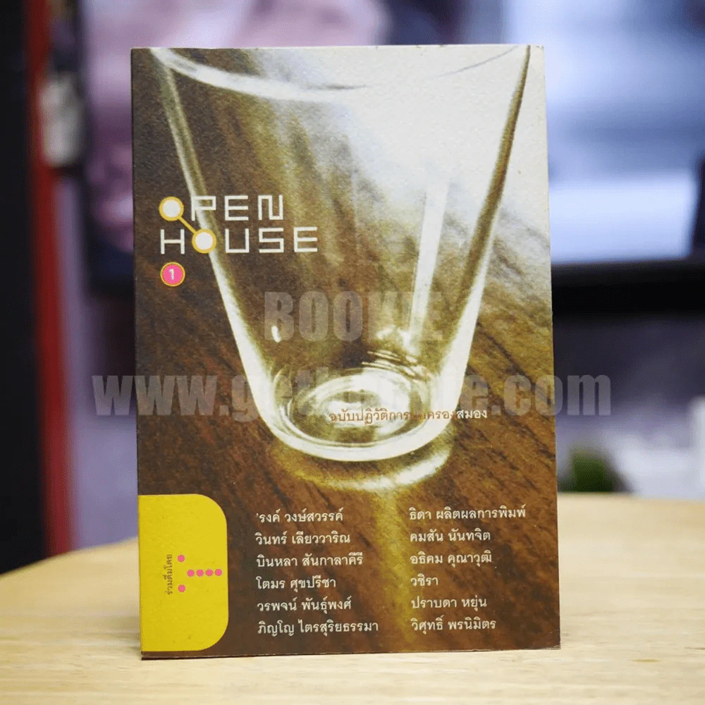 Open House 1 พฤษภาทมิฬ ฉบับปฏิวัติการปกครองสมอง รูปที่ 1