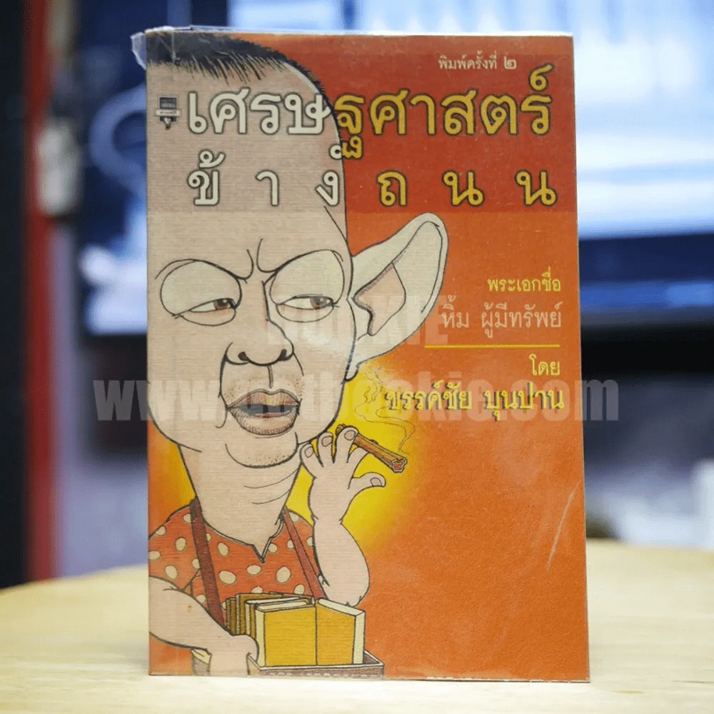 เศรษฐศาสตร์ข้างถนน - ขรรค์ชัย บุนปาน รูปที่ 1