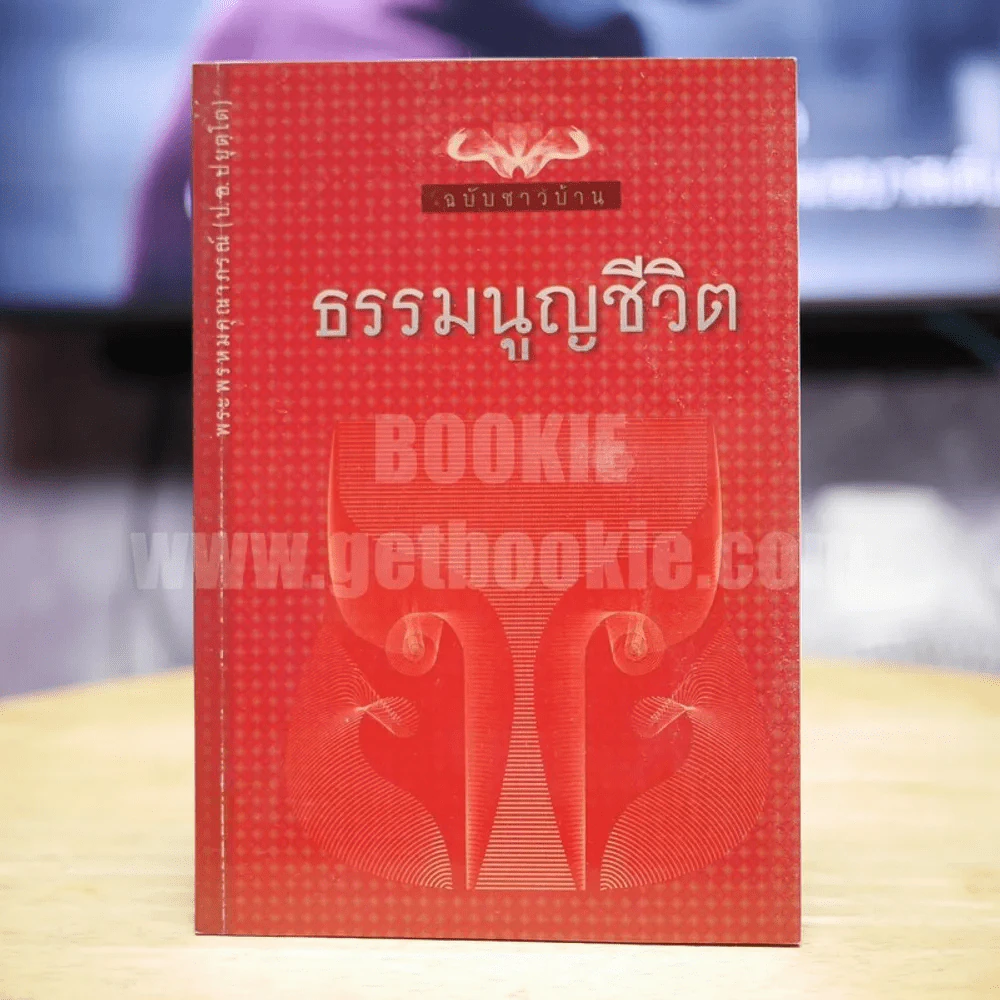 ธรรมนูญชีวิต ฉบับชาวบ้าน - พระพรหมคุณาภรณ์ รูปที่ 1