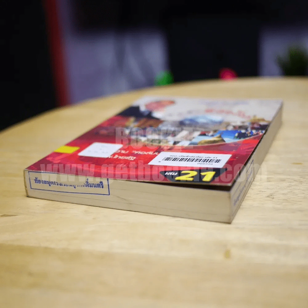 เปิดฟ้าส่องโลก เล่ม 21 - นิติภูมิ นวรัตน์ รูปที่ 3