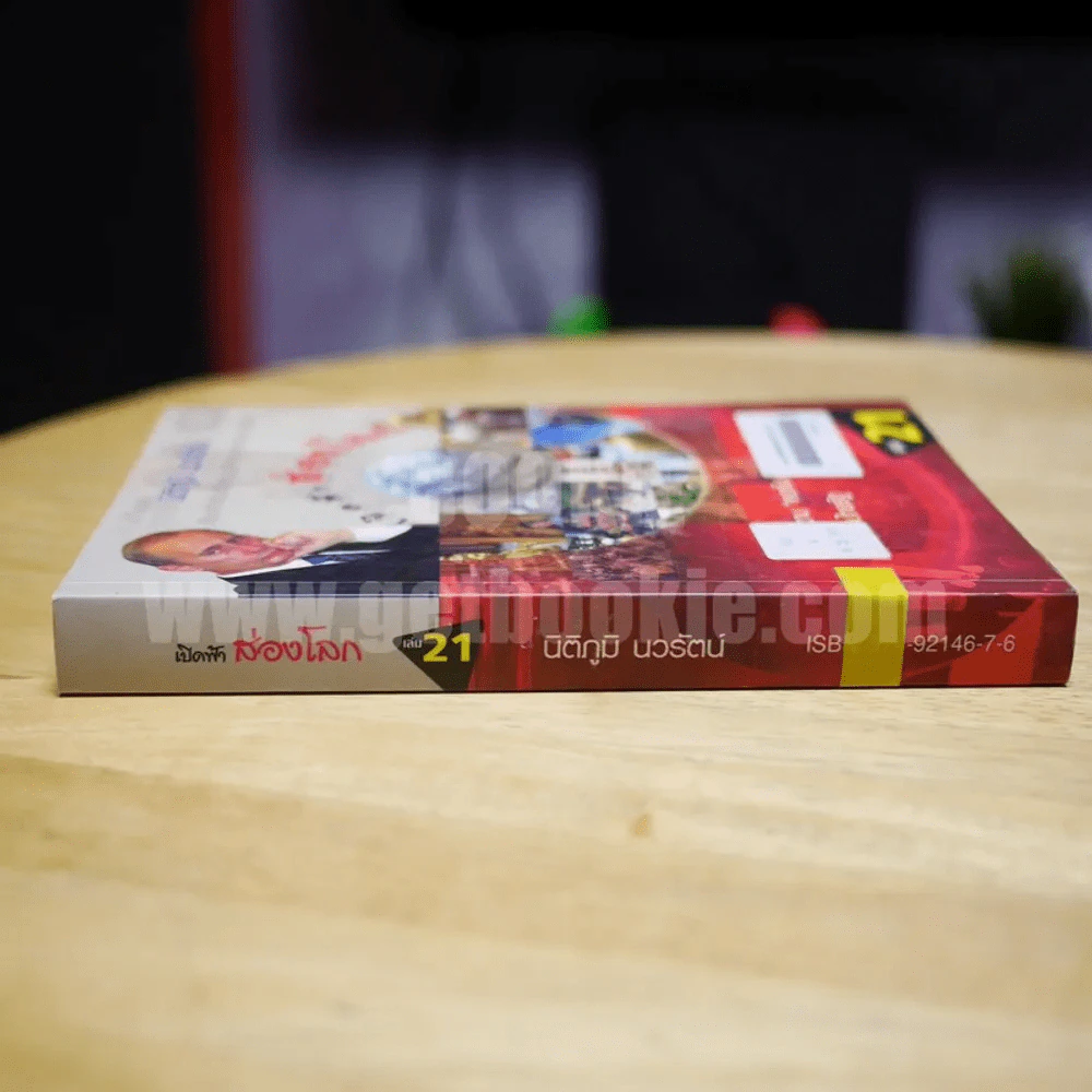 เปิดฟ้าส่องโลก เล่ม 21 - นิติภูมิ นวรัตน์ รูปที่ 2