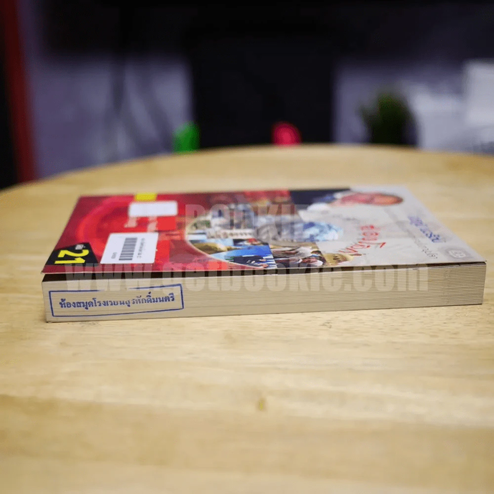 เปิดฟ้าส่องโลก เล่ม 21 - นิติภูมิ นวรัตน์ รูปที่ 4