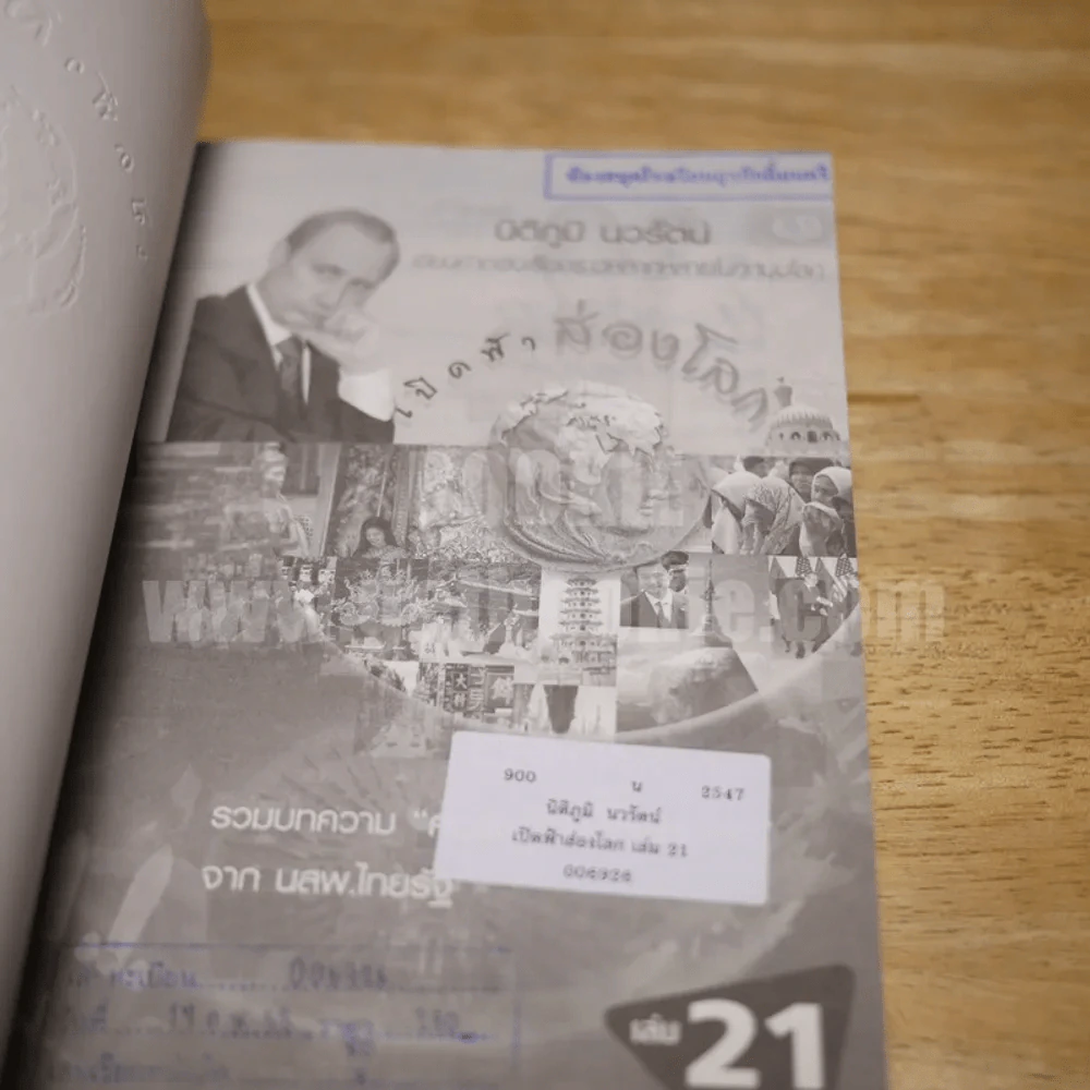 เปิดฟ้าส่องโลก เล่ม 21 - นิติภูมิ นวรัตน์ รูปที่ 6
