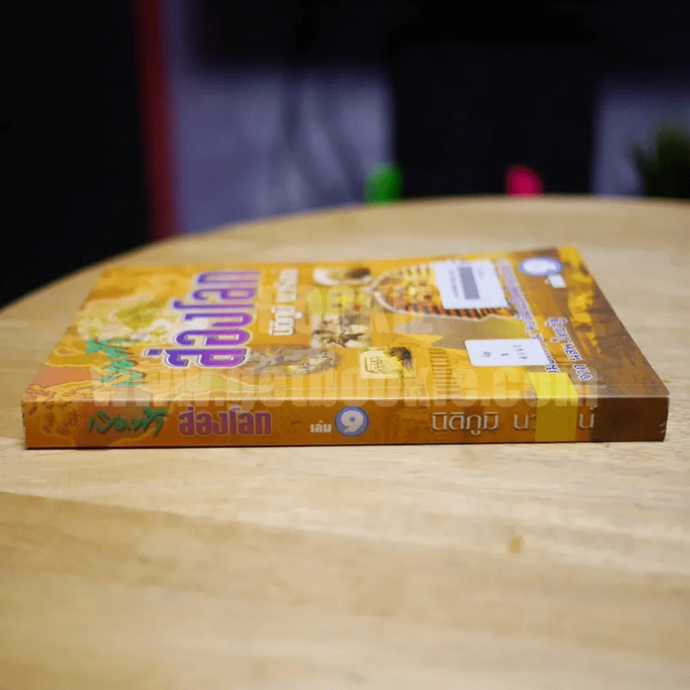 เปิดฟ้าส่องโลก เล่ม 9 - นิติภูมิ นวรัตน์ รูปที่ 2