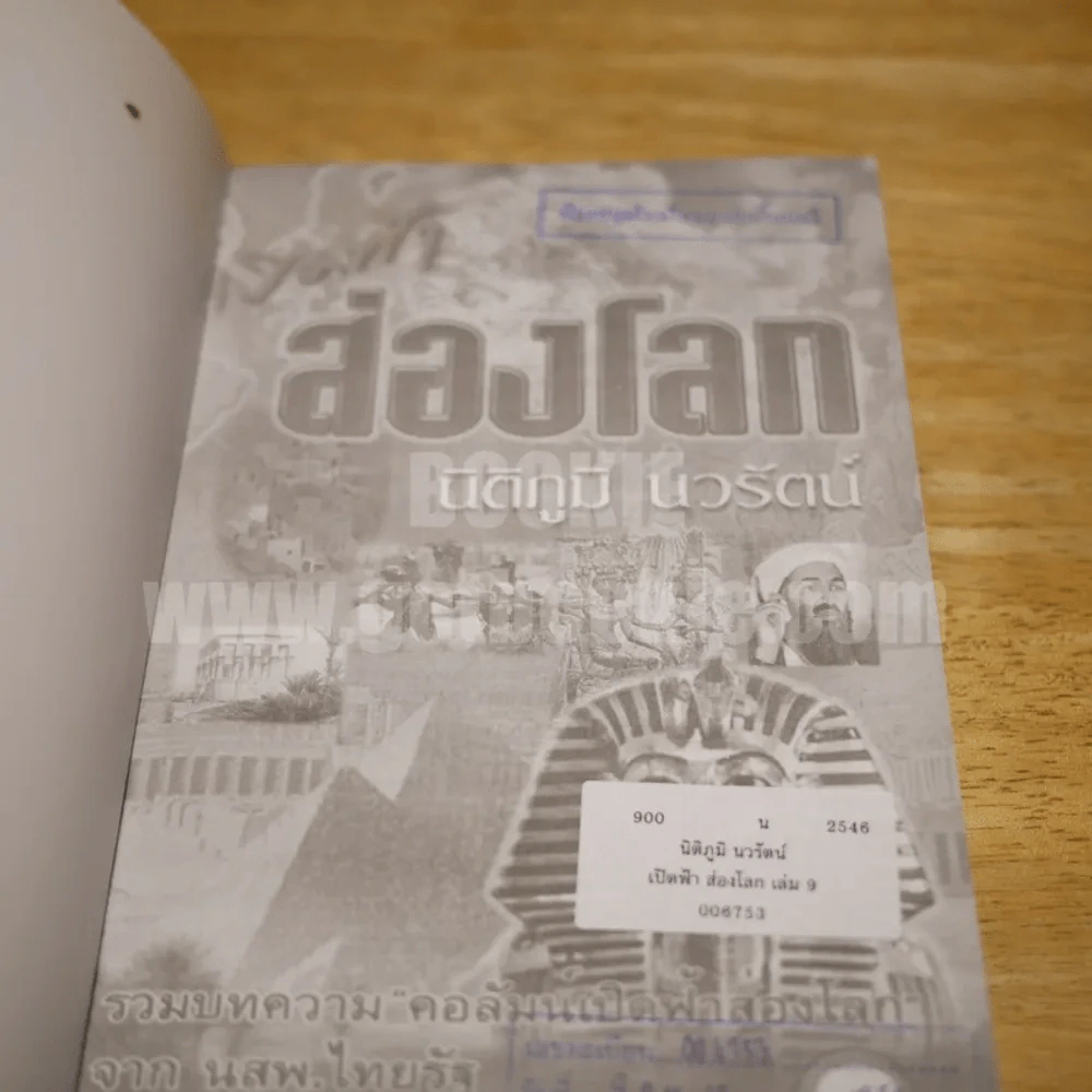 เปิดฟ้าส่องโลก เล่ม 9 - นิติภูมิ นวรัตน์ รูปที่ 6