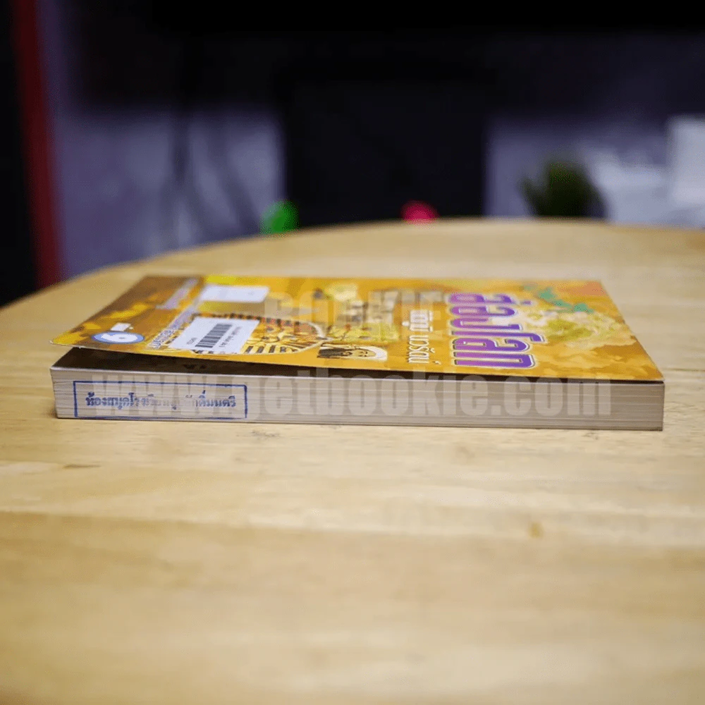 เปิดฟ้าส่องโลก เล่ม 9 - นิติภูมิ นวรัตน์ รูปที่ 4