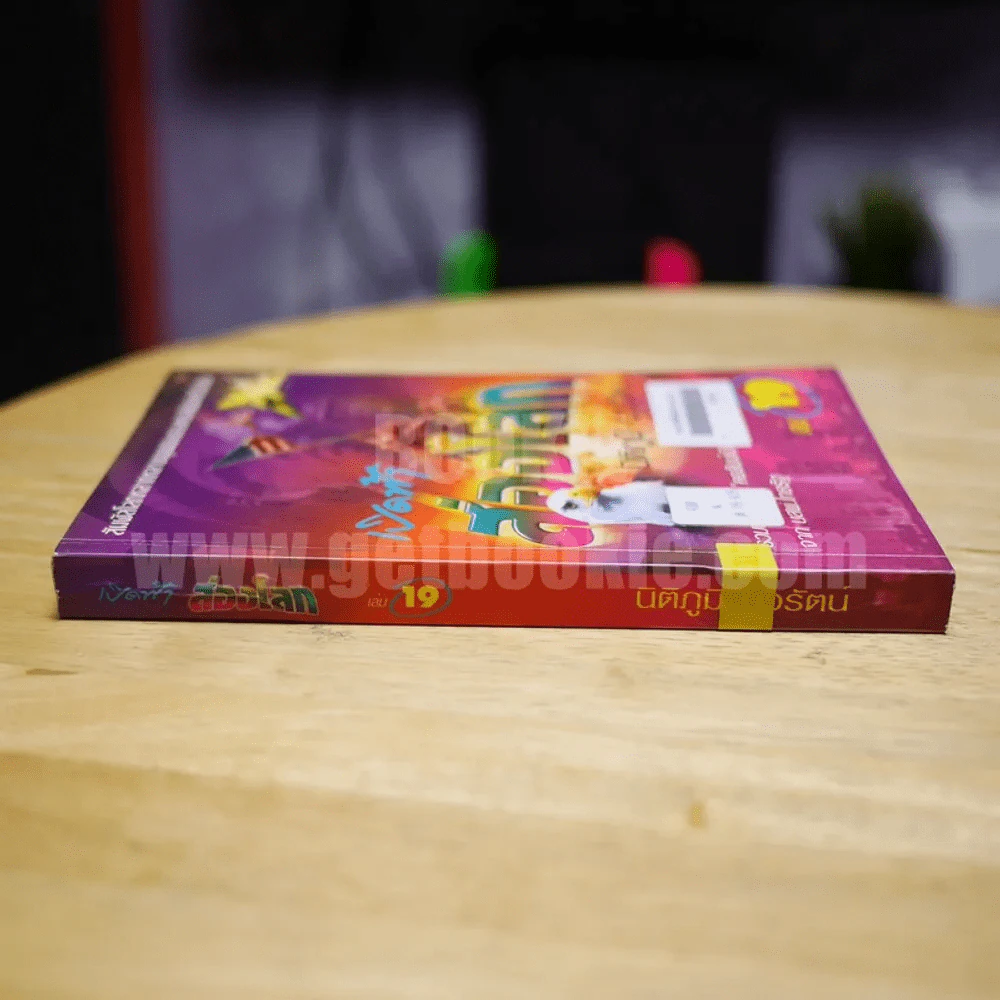 เปิดฟ้าส่องโลก เล่ม 19 - นิติภูมิ นวรัตน์ รูปที่ 2