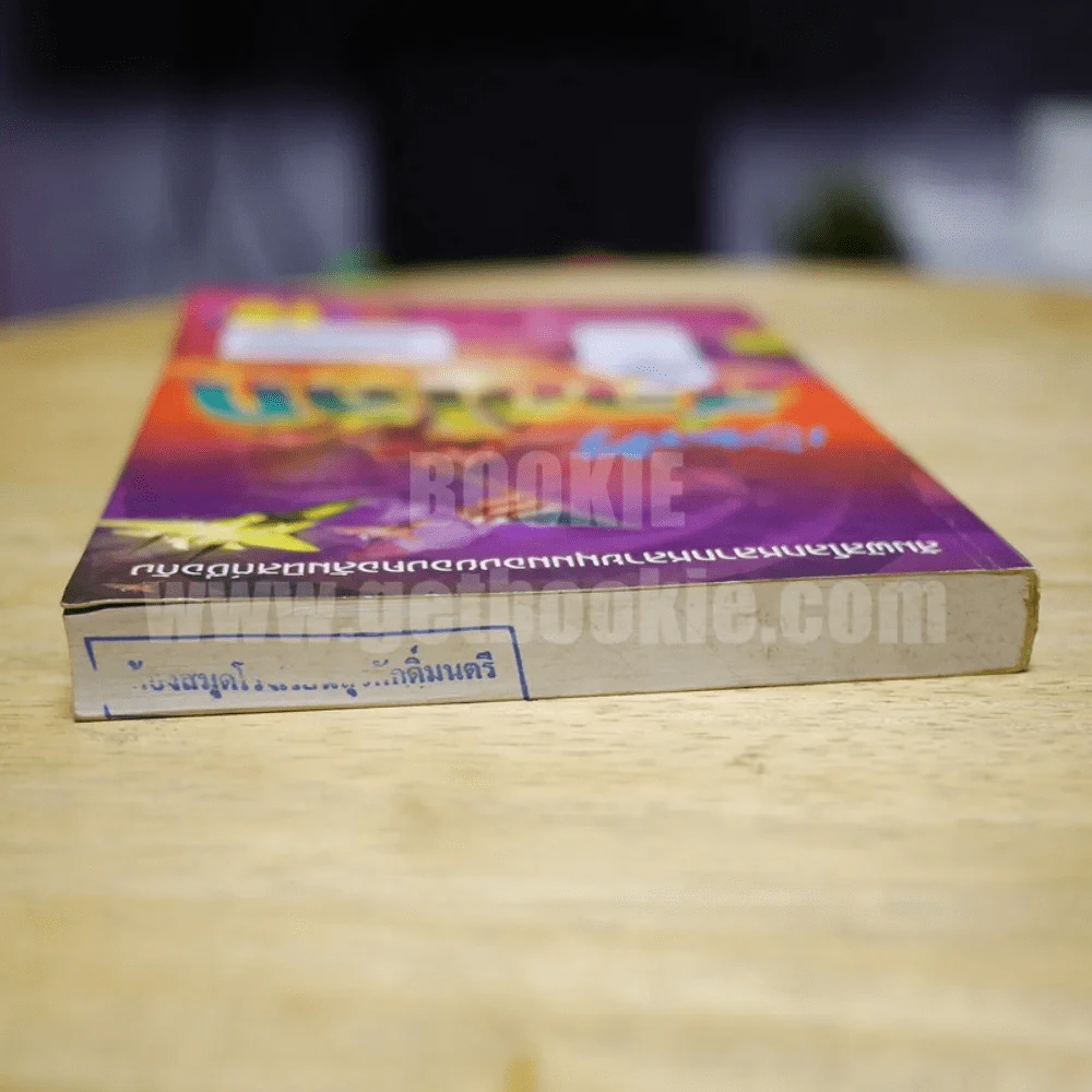 เปิดฟ้าส่องโลก เล่ม 19 - นิติภูมิ นวรัตน์ รูปที่ 5