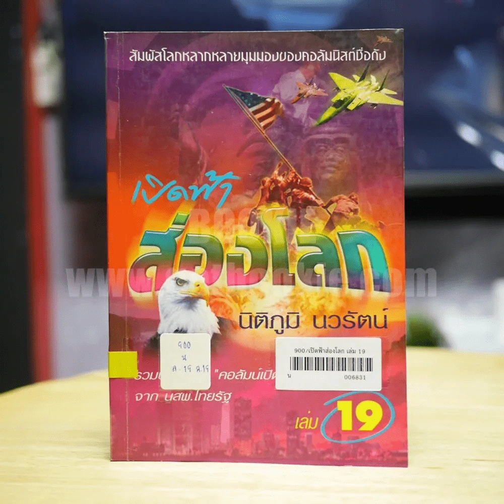 เปิดฟ้าส่องโลก เล่ม 19 - นิติภูมิ นวรัตน์ รูปที่ 1