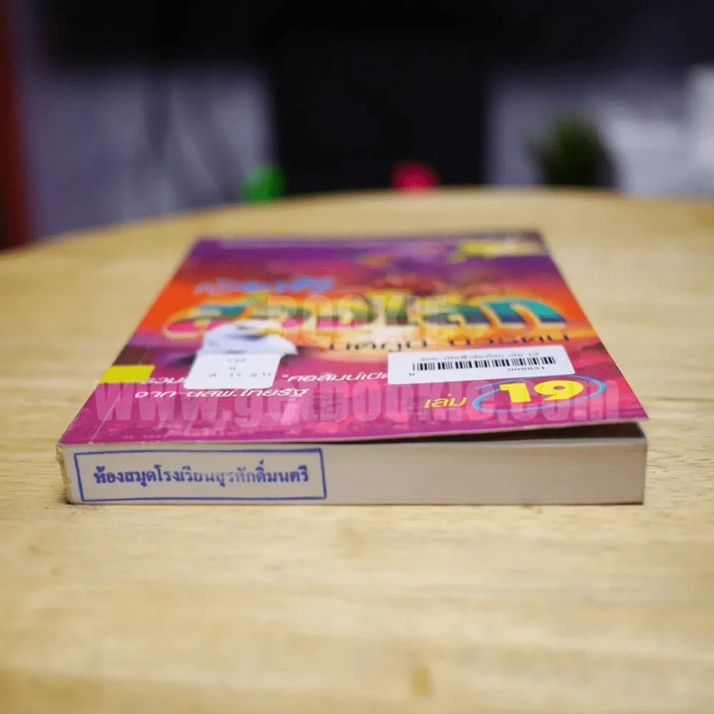 เปิดฟ้าส่องโลก เล่ม 19 - นิติภูมิ นวรัตน์ รูปที่ 3