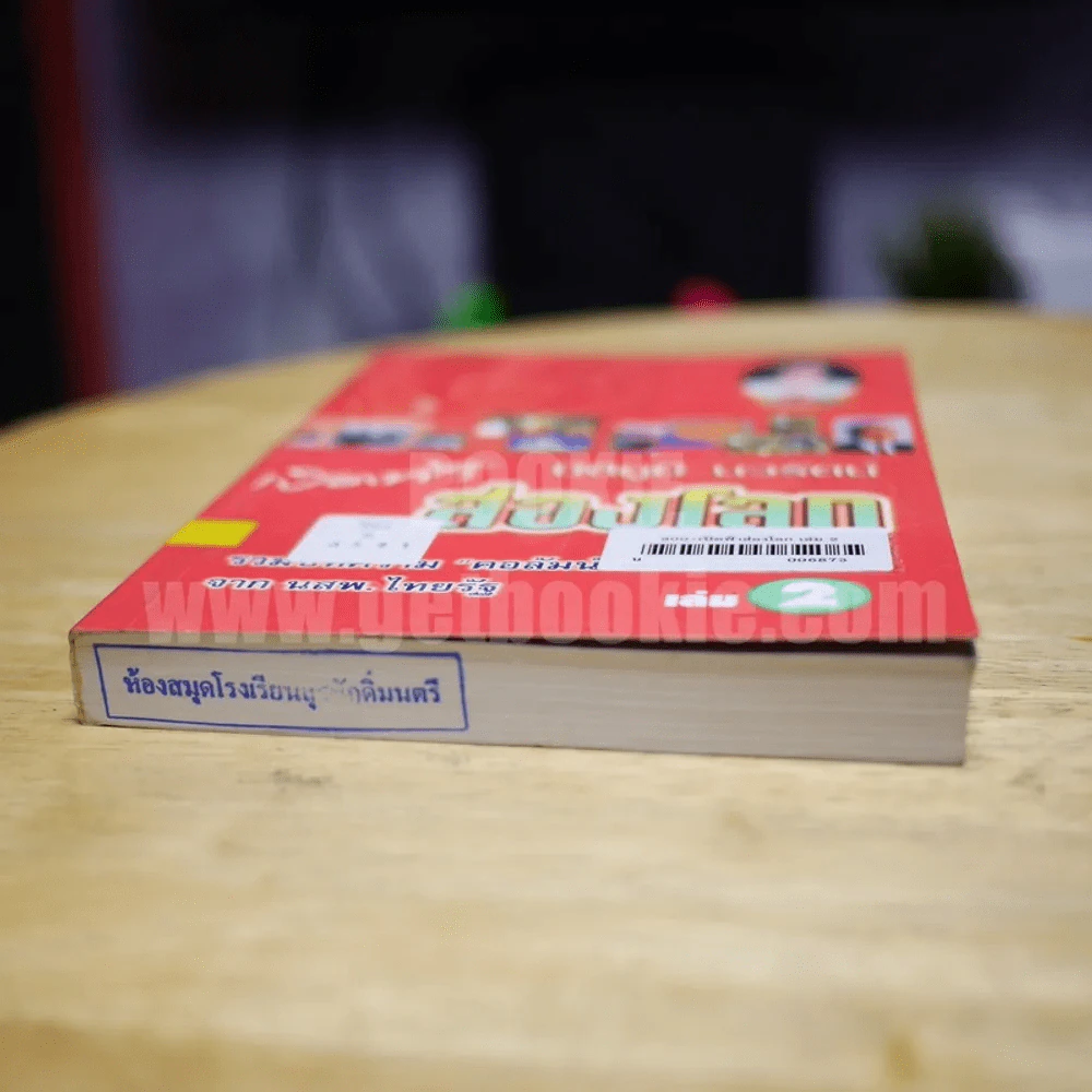 เปิดฟ้าส่องโลก เล่ม 2 - นิติภูมิ นวรัตน์ รูปที่ 3