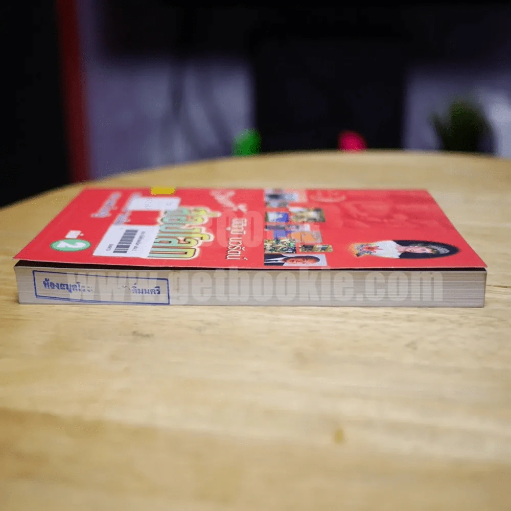 เปิดฟ้าส่องโลก เล่ม 2 - นิติภูมิ นวรัตน์ รูปที่ 4