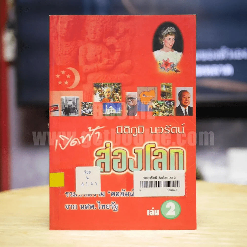 เปิดฟ้าส่องโลก เล่ม 2 - นิติภูมิ นวรัตน์ รูปที่ 1