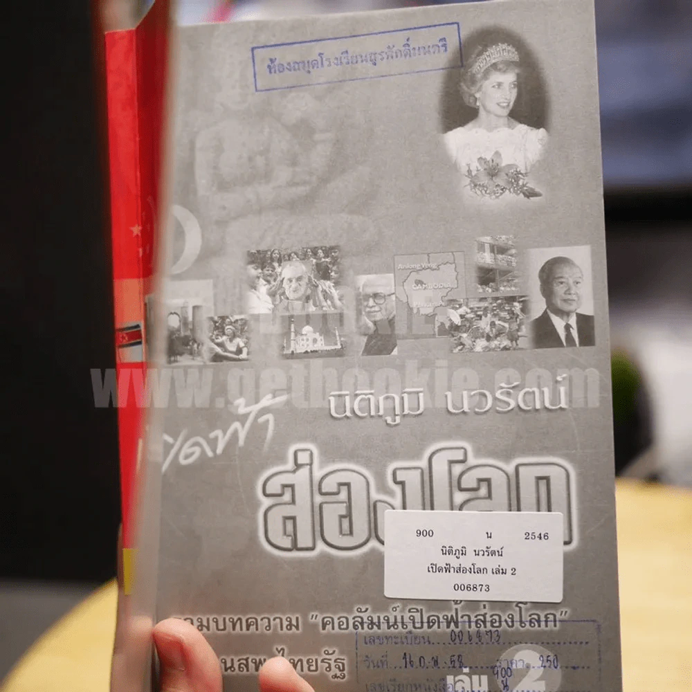 เปิดฟ้าส่องโลก เล่ม 2 - นิติภูมิ นวรัตน์ รูปที่ 6