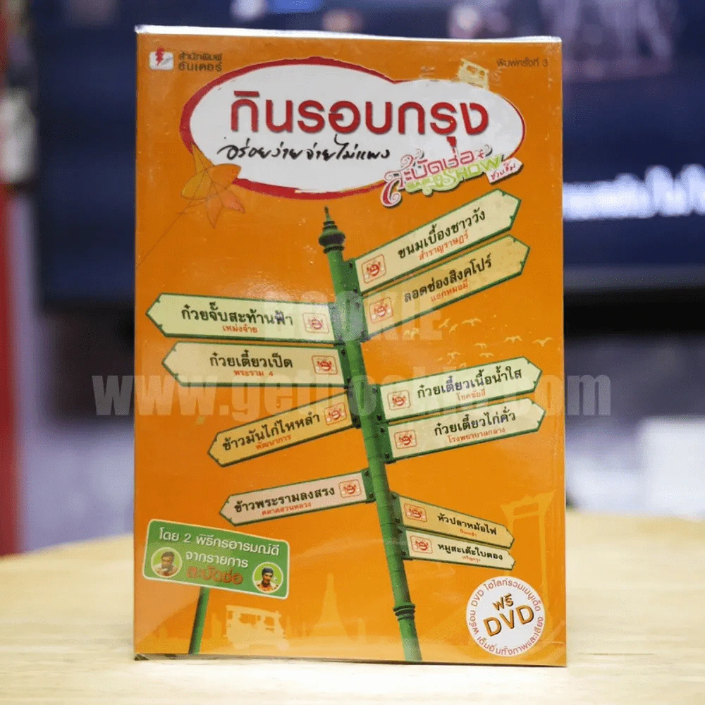กินรอบกรุง อร่อยง่ายจ่ายไม่แพง สะบัดช่อ Show (มี CD แถม) รูปที่ 1