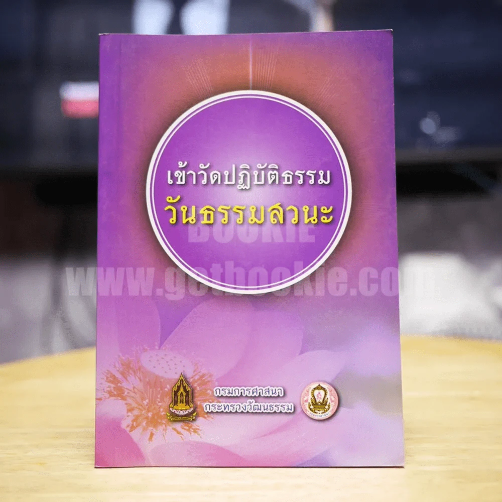 เข้าวัดปฏิบัติธรรมวันธรรมสวนะ รูปที่ 1