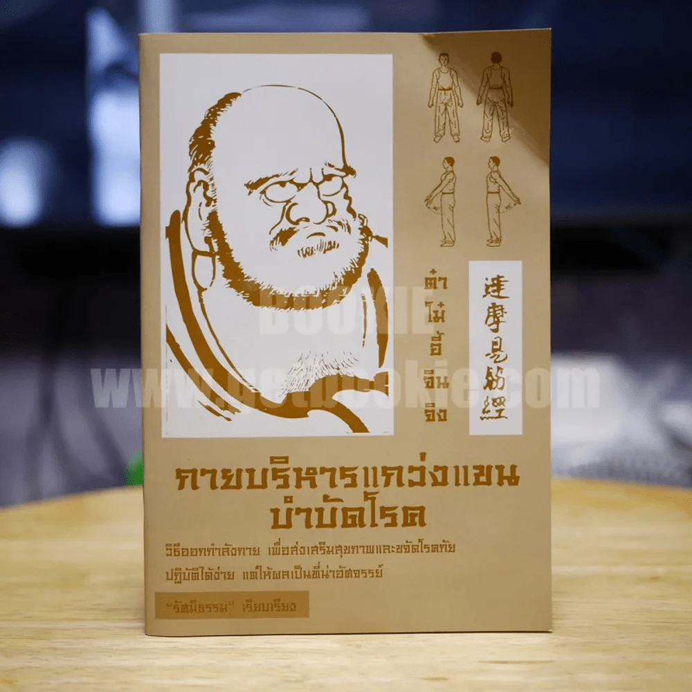 กายบริหารแกว่งแขนบำบัดโรค - รัศมีธรรม รูปที่ 1