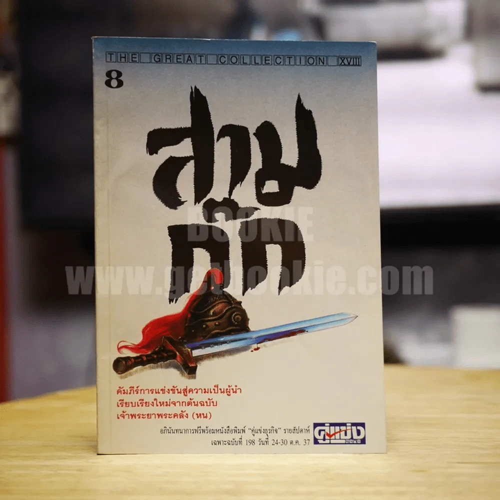 สามก๊ก 8 อภินันทนาการจากหนังสือพิมพ์ คู่แข่งธุรกิจ รูปที่ 1