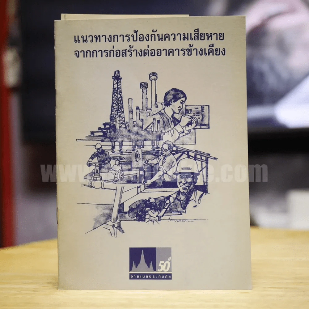 แนวทางการป้องกันความเสียหายจากการก่อสร้างต่ออาคารข้างเคียง รูปที่ 1