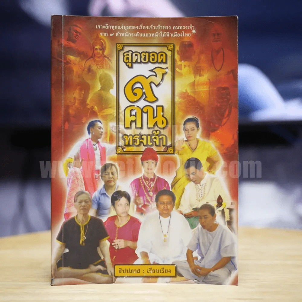 สุดยอด 9 คนทรงเจ้า - สิปปภาส รูปที่ 1