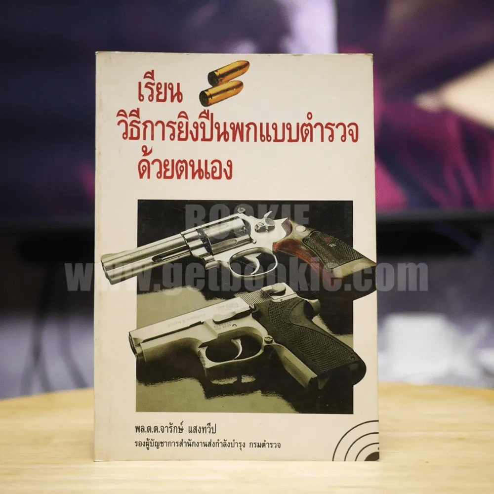 เรียนวิชาการยิงปืนพกแบบตำรวจด้วยตนเอง รูปที่ 1
