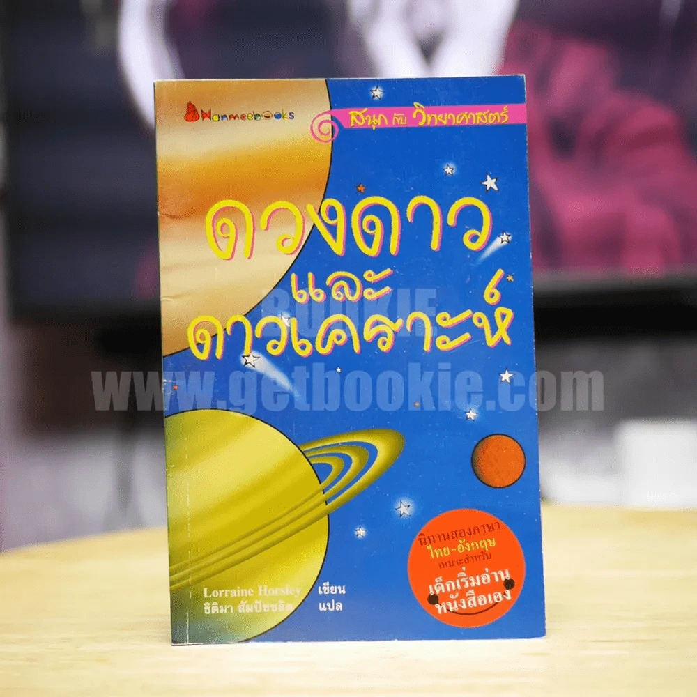 ดวงดาวและดาวเคราะห์ นิทานสองภาษาเหมาะสำหรับเด็กเริ่มอ่านหนังสือเอง รูปที่ 1
