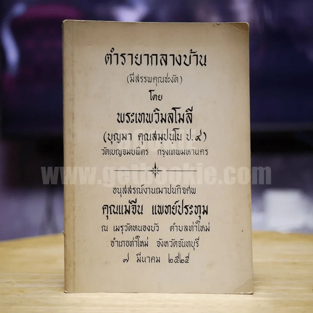 ตำรายากลางบ้าน (มีสรรพคุณชะงัด) โดยพระเทพวิมลโมลี อนุสรณ์งานฌาปนกิจศพ คุณแม่จีน แพทย์ประทุม รูปที่ 1