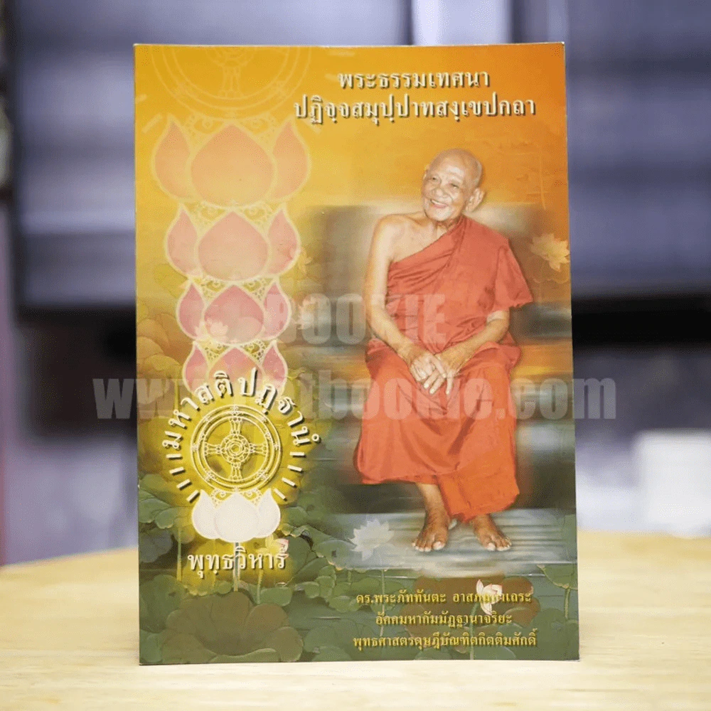 พระธรรมเทศนา ปฎิจจสมุปปาทสงเขปกถา รูปที่ 1