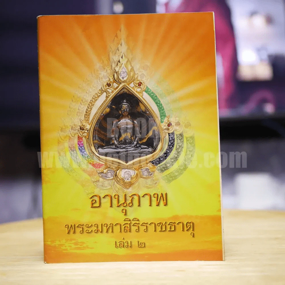 อานุภาพ พระมหาสิริราชธาตุ เล่ม 2 รูปที่ 1