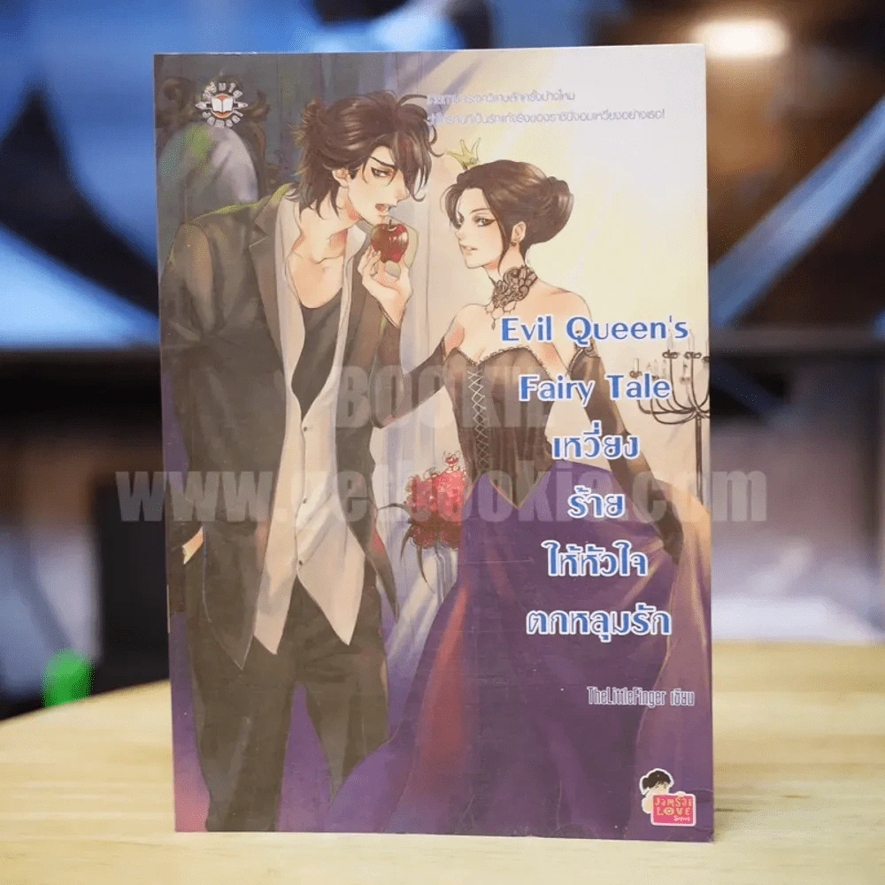Evil Queen's Fairy Tale เหวี่ยงร้ายให้หัวใจตกหลุมรัก - TheLittleFinger รูปที่ 1