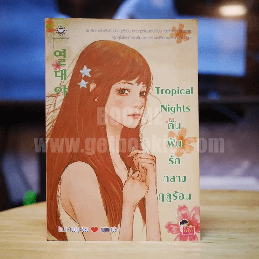 Tropical Night คืนฝันรักกลางฤดูร้อน - Im,In-Young รูปที่ 1