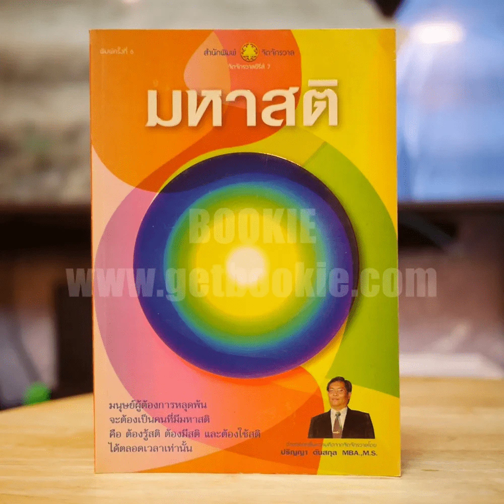 มหาสติ - ปริญญา ตันสกุล รูปที่ 1